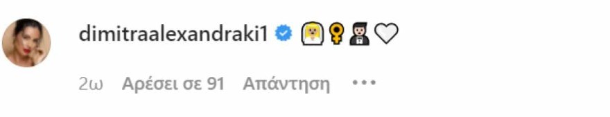 Το σχόλιο της Δήμητρας Αλεξανδράκη