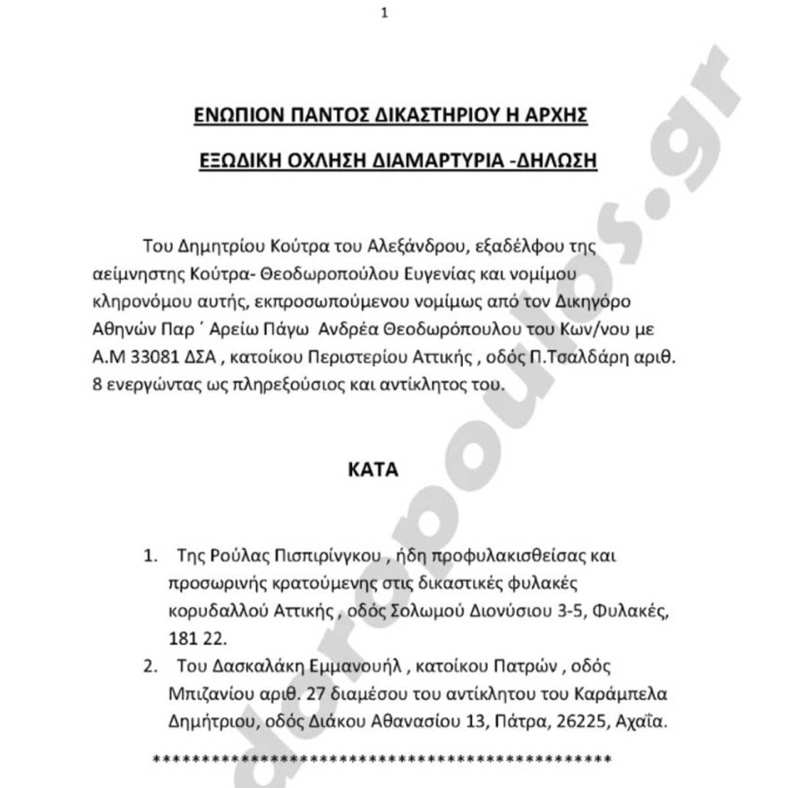 Εξώδικο από την οικογένεια της σπιτονοικοκυράς στη Ρούλα Πισπιρίγκου 1