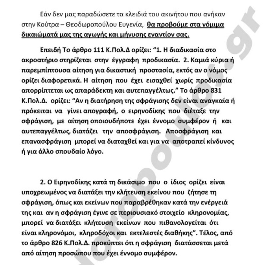 Εξώδικο από την οικογένεια της σπιτονοικοκυράς στη Ρούλα Πισπιρίγκου 4