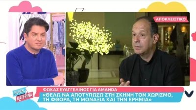 Eurovision 2022: «Είναι δύσκολα τα πράγματα φέτος με την Αμάντα» - Η αποκάλυψη από τον Φωκά Ευαγγελινό