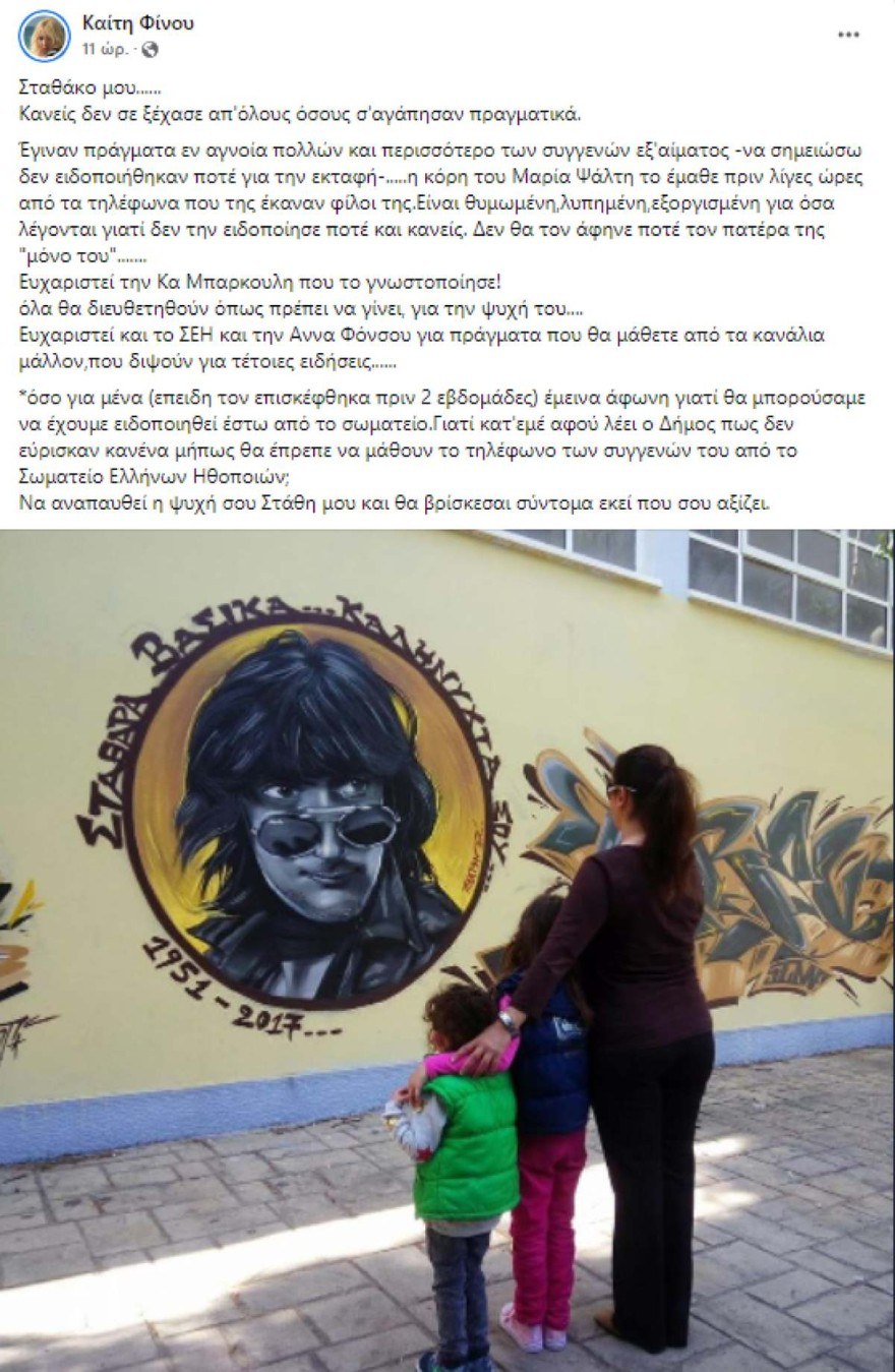 Καίτη Φίνου για Στάθη Ψάλτη