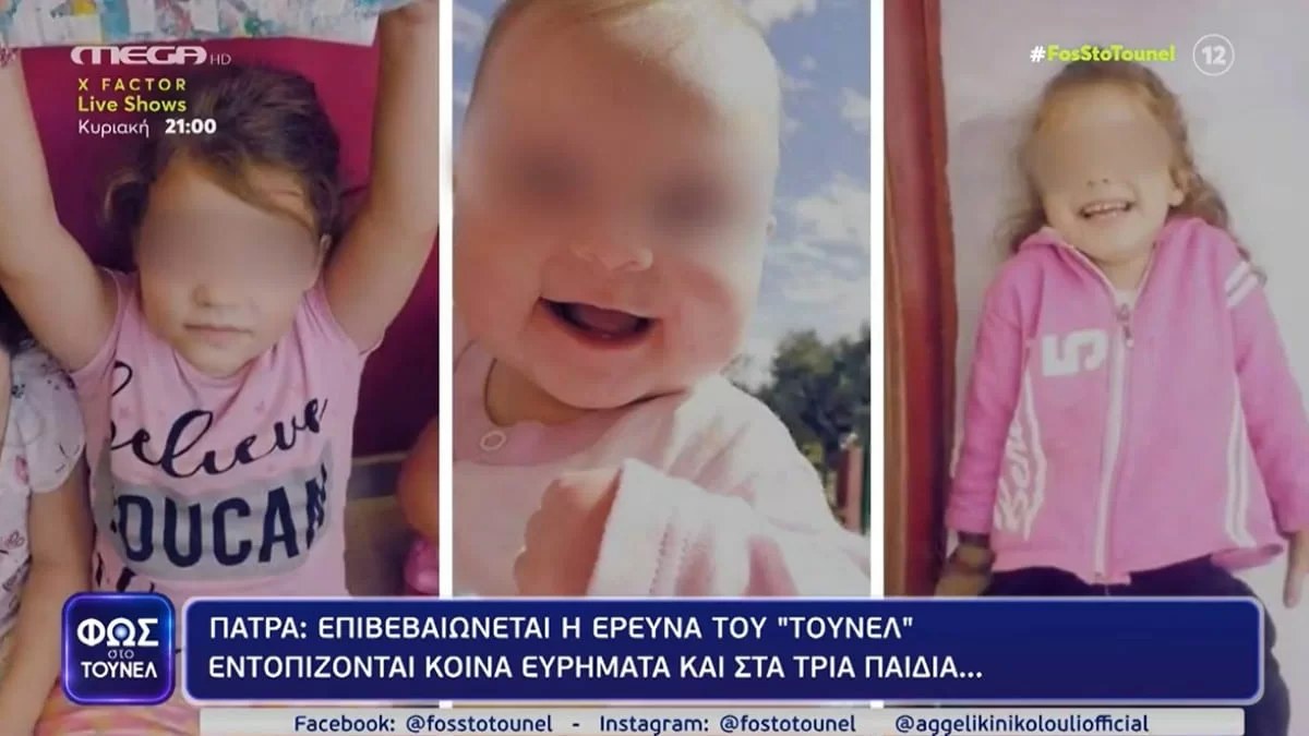 Φως στο Τούνελ: Κοινά ευρήματα και στα τρία παιδιά - Νέα στοιχεία στο φως