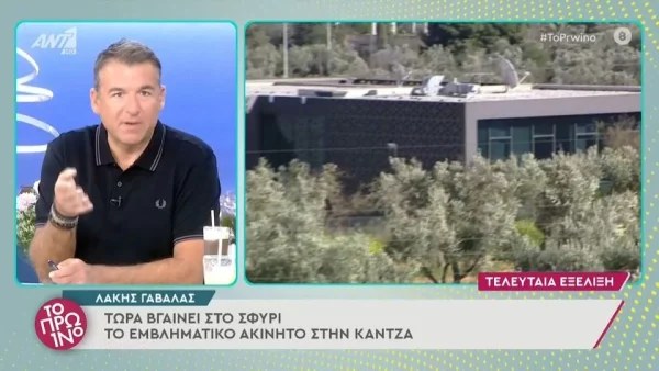 Λάκης Γαβαλάς: Ξεκίνησε ο πλειστηριασμός για το ακίνητο στην Κάντζα - Στα πόσα εκατομμύρια ανέρχεται η τιμή;