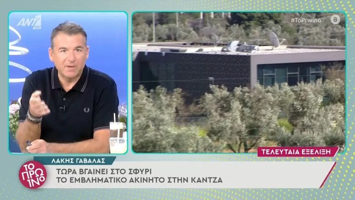 Λάκης Γαβαλάς: Ξεκίνησε ο πλειστηριασμός για το ακίνητο στην Κάντζα - Στα πόσα εκατομμύρια ανέρχεται η τιμή;