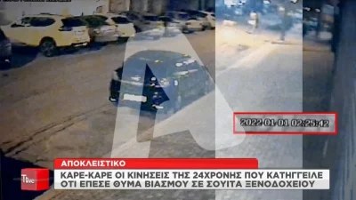 Βιασμός 24χρονης Θεσσαλονίκη: Στο φως της δημοσιότητας τα πλάνα από το ξενοδοχείο που βρισκόταν η Γεωργία Μπίκα