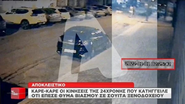 Βιασμός 24χρονης Θεσσαλονίκη: Στο φως της δημοσιότητας τα πλάνα από το ξενοδοχείο που βρισκόταν η Γεωργία Μπίκα