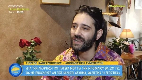 «Όταν ήμουν ανήλικος, με είχαν...» - Ο Γιώργος Καφετζόπουλος αποκαλύπτει ένα άγνωστο περιστατικό