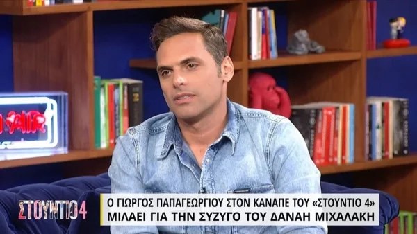 «Κάναμε ότι μπορούσαμε για να μείνει μυστικό...» - Ο Γιώργος Παπαγεωργίου μιλά ανοιχτά για τον γάμο του με τη Μιχαλάκη