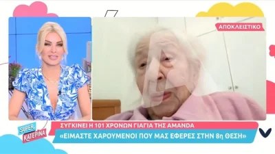 «Σε αγαπώ πολύ πολύ» - "Λύγισε" η Κατερίνα Καινούργιου με το μήνυμα της γιαγιάς της Αμάντα Γεωργιάδη