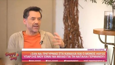«Μου κάνει κακό να το συζητάω...» - Άγριο ξέσπασμα από τον Καλλίρη για τη σχέση του με τη Γερμανού
