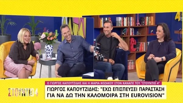 «Τι παράσταση είδαν αυτοί οι άνθρωποι» - Ο Καπουτζίδης αποκάλυψε τι έκανε για να παρακολουθήσει την Καλομοίρα στην Eurovision