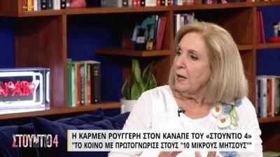 «Έπαιρνα 1.000 δραχμές για δούλευα από το πρωί ως το βράδυ» - Ξέσπασε σε κλάματα η Κάρμεν Ρουγγέρη