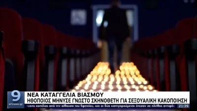 Αυτή είναι η ηθοποιός που κατήγγειλε γνωστό σκηνοθέτη για βιασμό