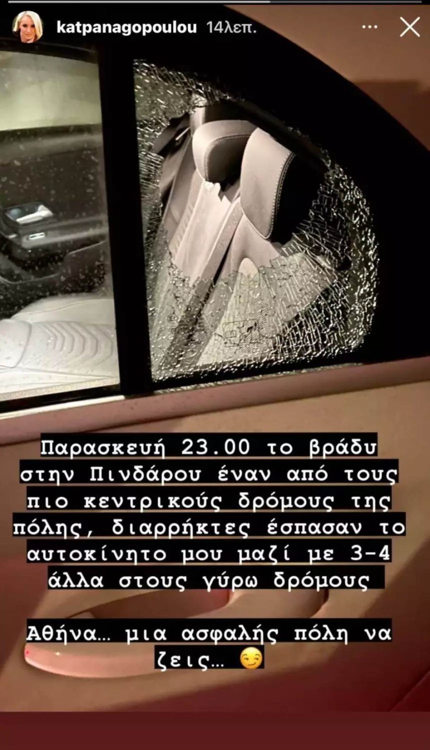 Κατερίνα Παναγοπούλου διάρρηξη αυτοκινήτου