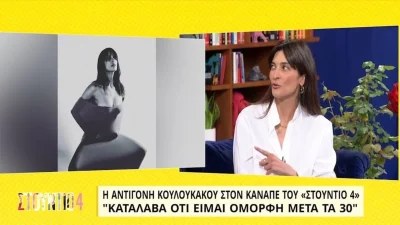 «Σε αυτή την φωτογράφιση είχε πεθάνει...» - Λύγισε η Αντιγόνη Κουλουκάκου στον αέρα του Στούντιο 4