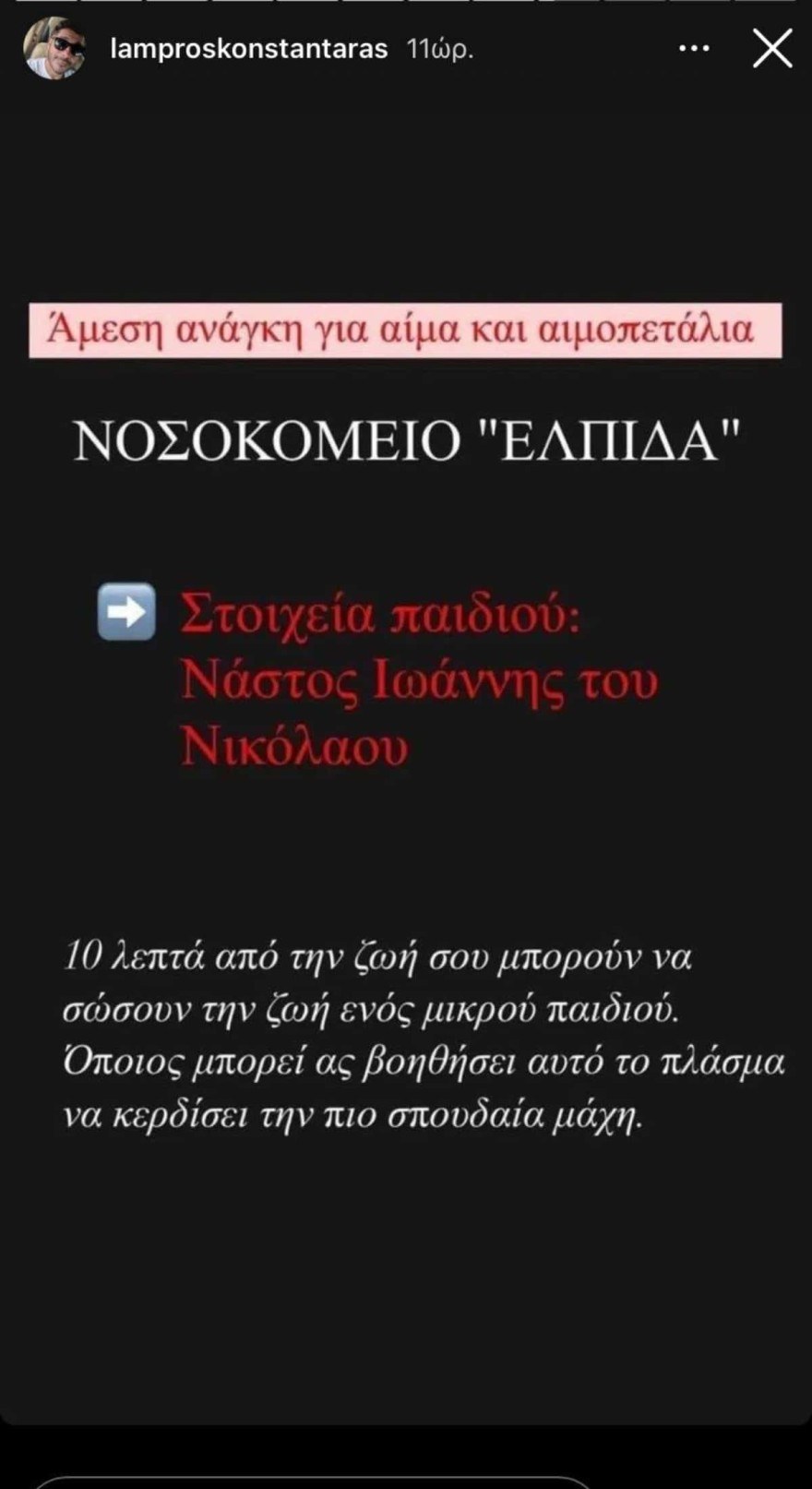 Δημόσια έκκληση από τον Λάμπρο Κωνσταντάρα