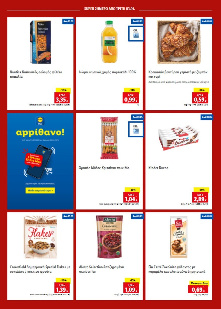 Lidl προσφορές 3/5