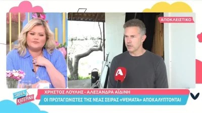 Ψέματα: «Το επόμενο πρωί έχουν ανατραπεί όλα» - Ο Χρήστος Λούλης και η Αλεξάνδρα Αϊδίνη αποκαλύπτουν για την σειρά