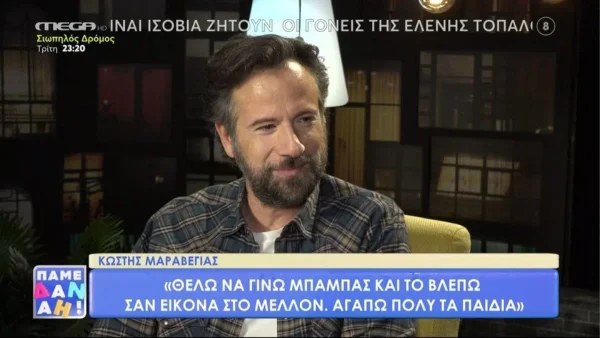 Είναι έτοιμος να γίνει μπαμπάς ο Κωστής Μαραβέγιας - Η αποκάλυψη στον αέρα του MEGA