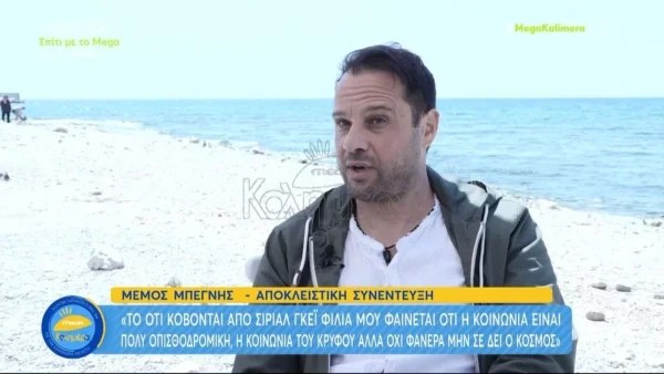 «Τα γκέι φιλιά στα σήριαλ...» - Κόλαφος ο Μέμος Μπεγνής για τις αντιλήψεις και τα στερεότυπα στην τηλεόραση