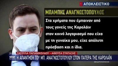 «Δεν θα υπάρξει καμιά...» - Η απάντηση του Μπάμπη στο ξέσπασμα του πατέρα της Κάρολαϊν