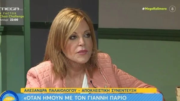 «Όταν ήμουν με τον Γιάννη Πάριο οι παπαράτσι έσκαγαν από...» - Απίστευτη αποκάλυψη από την Παλαιολόγου