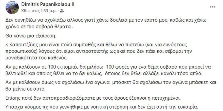«Ποτέ δεν αυτοπροσδιοριζόμαστε με...» - "Καταπέλτης" ο Δημήτρης Παπανικολάου για το σχόλιο Καπουτζίδη