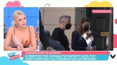Εξέλιξη της τελευταίας στιγμής - Τι συνέβη με τη δίκη της Έλενας Παπαρίζου και του Τόνυ Μαυρίδη;