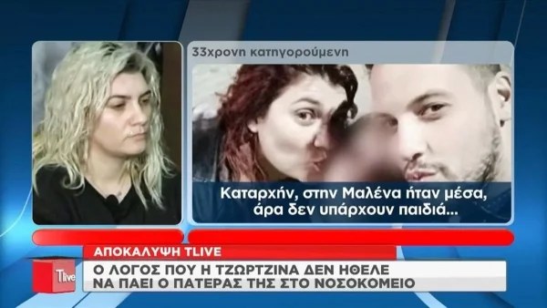 Πάτρα: Το πρώτο πρόσωπο που κάλεσε η Πισπιρίγκου μετά την ανακοπή της Τζωρτζίνας