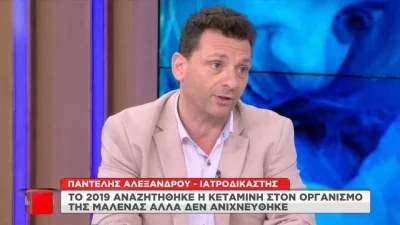Πάτρα: «Το αρνητικό αποτέλεσμα δεν αποκλείει...» - Ιατροδικαστής αποκαλύπτει για την χορήγηση κεταμίνης στην Μαλένα