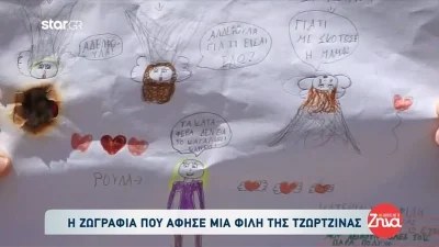 Πάτρα: ''Γροθιά στο στομάχι'' η ζωγραφιά που άφησε φίλη της Τζωρτζίνας έξω από το σπίτι της