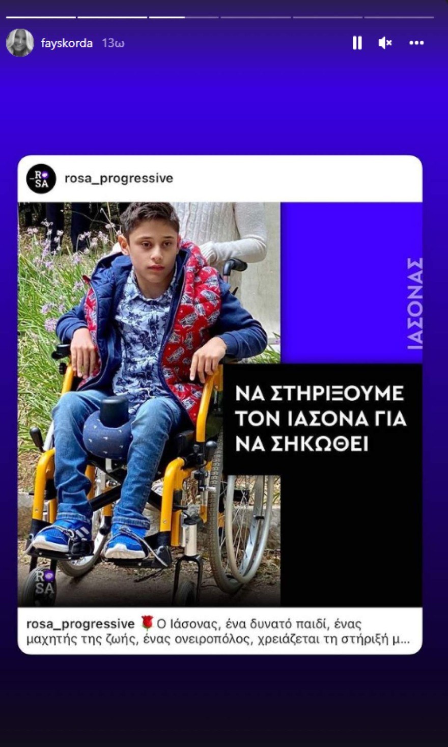 Φαίη Σκορδά έκκληση για τον Ιάσονα