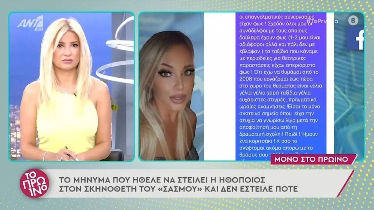 «Απορώ με το θράσος σου» - Το μήνυμα της Αθανασοπούλου στον Κωστόπουλο που δεν έστειλε ποτέ