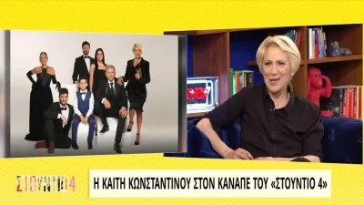 Είναι οριστικό! - Η Καίτη Κωνσταντίνου ανακοίνωσε το τέλος της Τούρτας της Μαμάς