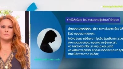 Πάτρα: «Δεν την έχω δει προσωπικά ποτέ...» - Τι αποκάλυψε η υπάλληλος του κοιμητηρίου της Μαλένας και της Ίριδας για την Ρούλα