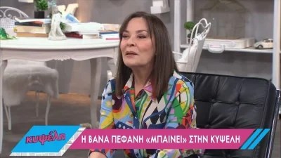 «Έβαλα το πρώτο μου πλυντήριο πριν από...» - Η Βάνα Πεφάνη μίλησε χωρίς ταμπού για τις δουλειές του σπιτιού