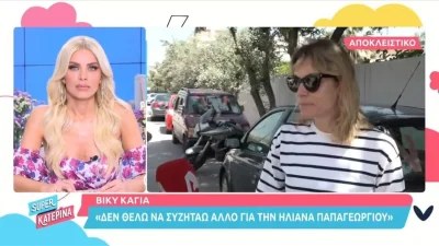 «Δεν θέλω να...» - Η ερώτηση για την Ηλιάνα Παπαγεωργίου που τσάντισε την Βίκυ Καγιά