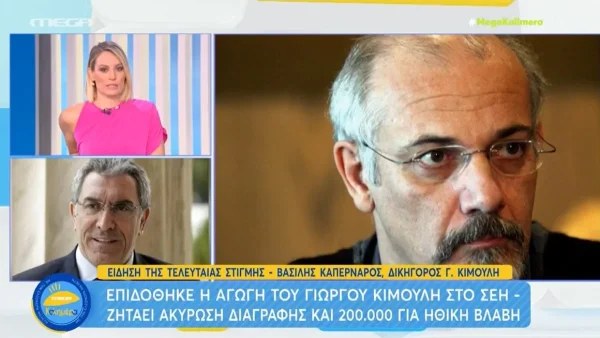 «Αυτό που του έκαναν είναι ασυγχώρητο» - Οι πρώτες δηλώσεις του δικηγόρου του Κιμούλη μετά την αγωγή στο ΣΕΗ
