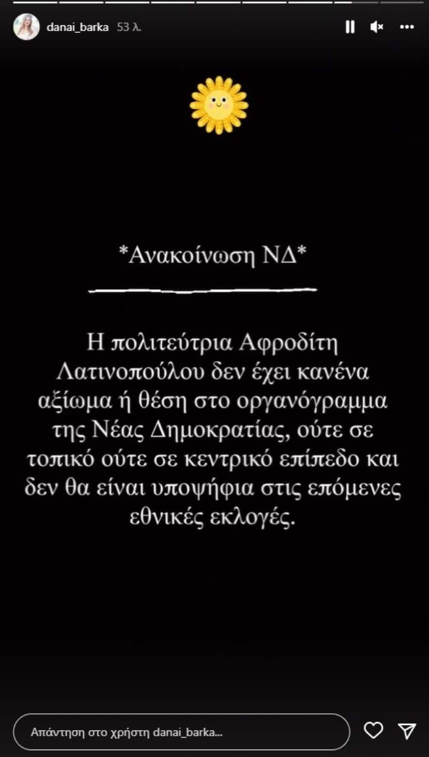 Η ανάρτηση της Δανάης Μπάρκα για την Αφροδίτη Λατινοπούλου