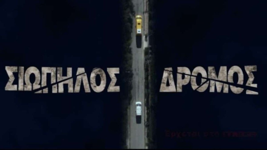 Σιωπηλός Δρόμος