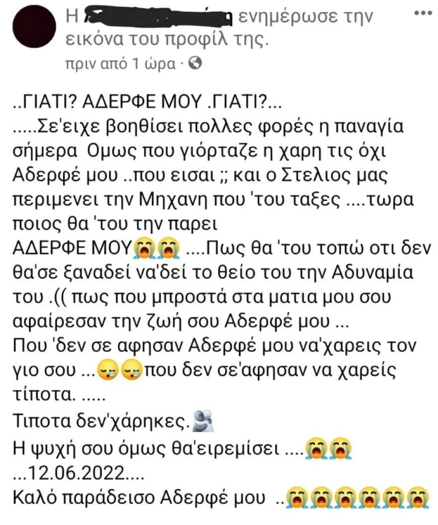 Η ανάρτηση της αδερφής του θύματος στο Facebook
