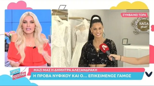 Αναβλήθηκε ο γάμος της Δήμητρας Αλεξανδράκη - Ανακοινώθηκε στον αέρα του Super Κατερίνα