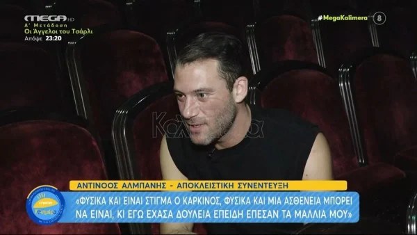 «Έχασα δουλειά, επειδή...» - Ο Αλμπάνης συγκλονίζει αποκαλύπτοντας τον αντίκτυπο της περιπέτειας υγείας του στη δουλειά του