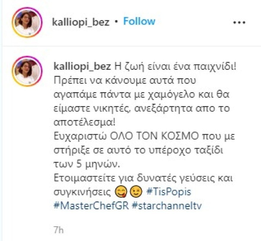 Η ανάρτηση της Καλλιόπης για το MasterChef 6