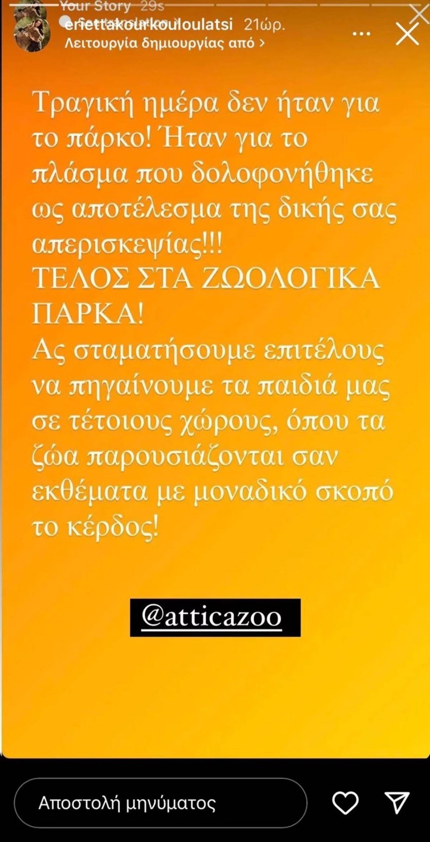 Εριέττα Κούρκουλου θανάτωση χιμπατζή