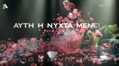 «Αυτή η νύχτα μένει»: Όλες οι λεπτομέρειες για την πολυαναμενόμενη σειρά του Alpha