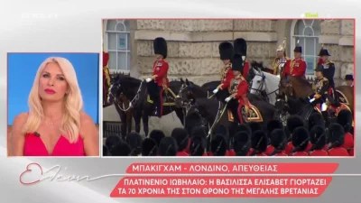 Με απευθείας σύνδεση στο Λονδίνο ξεκινά η Ελένη Μενεγάκη - Άρχισαν οι εορτασμοί του Πλατινένιου Ιωβηλαίου