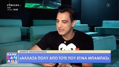 «Δεν θα πήγαινα σε...» - Αποκαλυπτικός ο Δήμος Αναστασιάδης στο Πάμε Δανάη