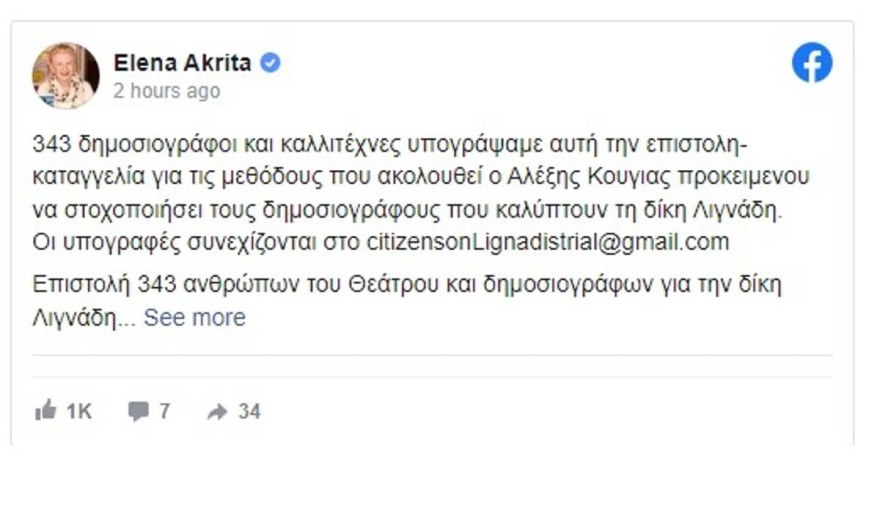 Δημοσιογράφοι και ηθοποιοί καταγγέλλουν τις μεθόδους του Κούγια