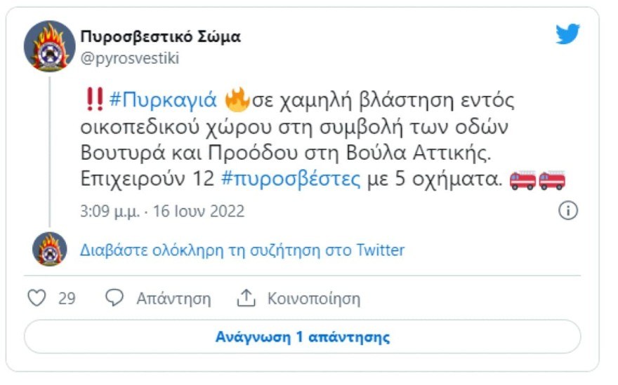 Η ανακοίνωση της Πυροσβεστικής για την φωτιά στη Βούλα